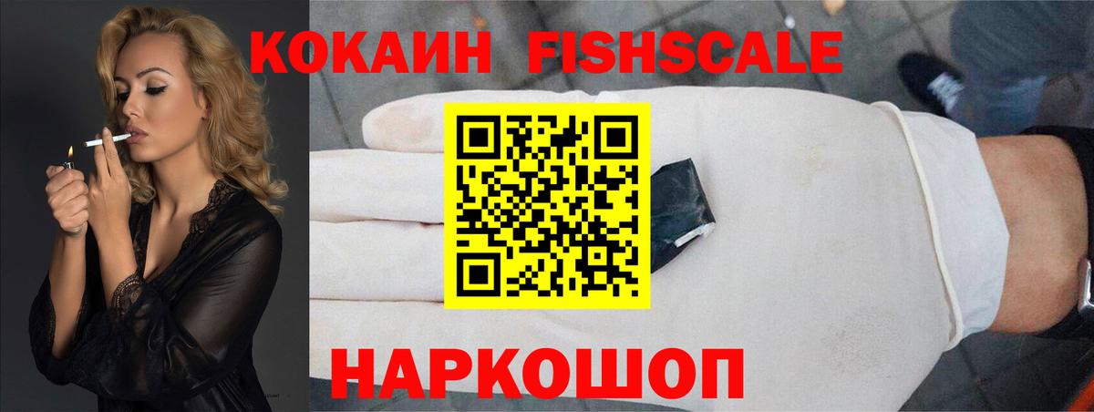 КОКАИН Эквадор  Вход с VPN  КОКАИН Fish Scale  COCAIN  Сатка 